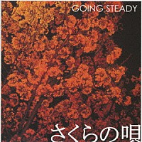 ＧＯＩＮＧ　ＳＴＥＡＤＹ「 さくらの唄」