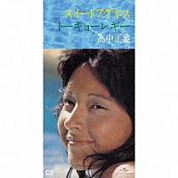 高中正義「 スイートアグネス」