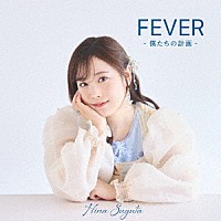 直田姫奈「 ＦＥＶＥＲ　－僕たちの計画－」
