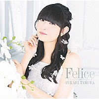 田村ゆかり「 Ｆｅｌｉｃｅ」