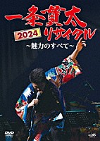 一条貫太「 一条貫太２０２４リサイタル　～魅力のすべて～」