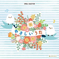 （オルゴール）「 オルゴール・セレクション　やさしいうた」