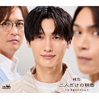 純烈「 二人だけの秘密」