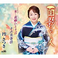 円さつき「 面影の…人／女…夜噺ひとり言／十六夜慕情」