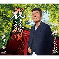 千葉げん太「 祝い孫唄」