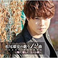 松尾雄史「 松尾雄史の歌う１２曲～強く、優しく、ユーシ節～」