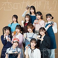 可憐なアイボリー「 それは好きってこと／恋のガイドブック」