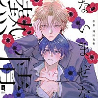 （ドラマＣＤ）「 ないまぜな熱情」