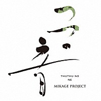 ＭＩＫＡＧＥ　ＰＲＯＪＥＣＴ「 つつの音」