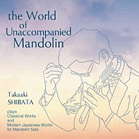 柴田高明「 無伴奏マンドリンの世界」