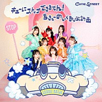 ＣＵＴＩＥ　ＳＴＲＥＥＴ「 キューにストップできません！／ちきゅーめいくあっぷ計画」