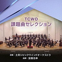 土気シビックウインドオーケストラ「 ＴＣＷＯ課題曲セレクション」