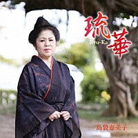 島袋恵美子「 琉華」