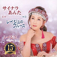 レイジュ「 サイナラあんた／レイジュのブルース」