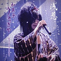 浅葱「 和菓子　うさぎや　～小規模非電子的演奏会音源～　二千十九年一月十三日　品川インターシティホール」