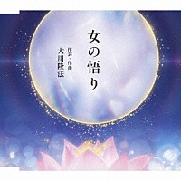 大川隆法「 女の悟り」