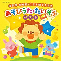 （キッズ）「 コロムビアキッズ　保育園・幼稚園・こども園で人気の　あそびうた・たいそうベスト」