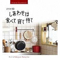 中島ノブユキ「 オリジナル・サウンドトラック　ドラマ１０　しあわせは食べて寝て待て」