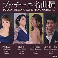（クラシック）「 プッチーニ名曲撰」