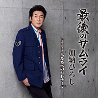 加納ひろし「 最後のサムライ　ｃ／ｗ　あなたへのセレナーデ」