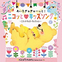 （キッズ）「 あいをぎゅぎゅーっと！ニコッと□キッズソング　～ニコットマムズ・セレクション～」