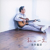 永井龍雲「 私の一生」
