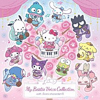 （Ｖ．Ａ．）「 Ｍｙ　Ｂｅｓｔｉｅ　Ｖｏｉｃｅ　Ｃｏｌｌｅｃｔｉｏｎ　ｗｉｔｈ　Ｓａｎｒｉｏ　ｃｈａｒａｃｔｅｒｓ　Ⅱ」
