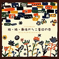 平沢敦士「 フジテレビ系ドラマ　続・続・最後から二番目の恋　オリジナルサウンドトラック」