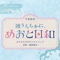 植田能平「 波うららかに、めおと日和　オリジナルサウンドトラック」