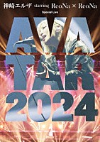 ＲｅｏＮａ「 神崎エルザ　ｓｔａｒｒｉｎｇ　ＲｅｏＮａ　×　ＲｅｏＮａ　Ｓｐｅｃｉａｌ　Ｌｉｖｅ　“ＡＶＡＴＡＲ　２０２４”」
