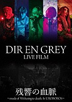 ＤＩＲ　ＥＮ　ＧＲＥＹ「 ＤＩＲ　ＥＮ　ＧＲＥＹ　ＬＩＶＥ　ＦＩＬＭ　残響の血脈」
