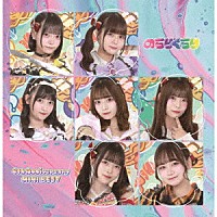 のらりくらり「 ４ｔｈＡｎｎｉｖｅｒｓａｒｙ　ＭＩＮＩ　ＢＥＳＴ」