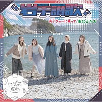 けっぱって東北「 あぶきゅーに乗って／岩手讃歌／東北えがお」