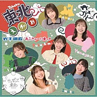けっぱって東北「 あぶきゅーに乗って／岩手讃歌／東北えがお」