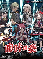 トゲナシトゲアリ「 ３ｒｄ　ＯＮＥ－ＭＡＮ　ＬＩＶＥ　“咆哮の奏”」