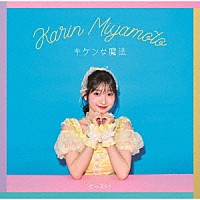 宮本佳林「 キケンな魔法／ビースト！」