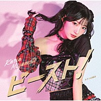 宮本佳林「 キケンな魔法／ビースト！」