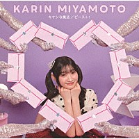 宮本佳林「 キケンな魔法／ビースト！」