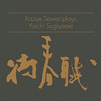 沢井一恵　杉山洋一「 Ｋａｚｕｅ　Ｓａｗａｉ　ｐｌａｙｓ　Ｙｏｉｃｈｉ　Ｓｕｇｉｙａｍａ　「待春賦」」