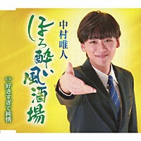 中村唯人「 ほろ酔い風酒場／好きすぎて純情」