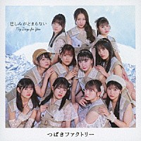 つばきファクトリー「 Ｍｙ　Ｄａｙｓ　ｆｏｒ　Ｙｏｕ／悲しみがとまらない」