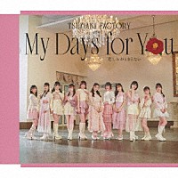 つばきファクトリー「 Ｍｙ　Ｄａｙｓ　ｆｏｒ　Ｙｏｕ／悲しみがとまらない」