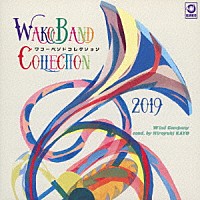 ウインドカンパニー管楽オーケストラ「 ワコーバンドコレクション　２０１９」