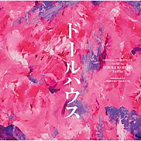 小島裕規“Ｙａｆｆｌｅ”「 ドールハウス　オリジナル・サウンドトラック」