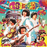 （オリジナル・サウンドトラック）「 ＧＳワンダーランド　オリジナルサウンドトラック」