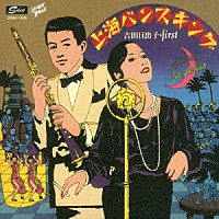 吉田日出子「 上海バンスキング」