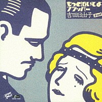 吉田日出子「 もっと泣いてよフラッパー」