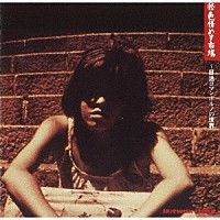 （サウンドトラック）「 マル秘色情めす市場　～日活ロマンポルノの世界」