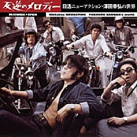 （サウンドトラック）「 ＨＯＴＷＡＸ　ＴＲＡＸ　反逆のメロディー　日活ニューアクション・澤田幸弘の世界」