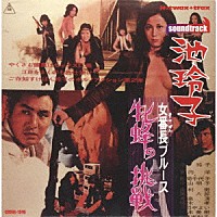 池玲子　ＨＯＴＷＡＸＴＲＡＸ「 女番長ブルース　牝蜂の挑戦」